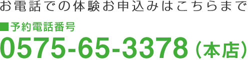 体験お申し込みはこちらまで