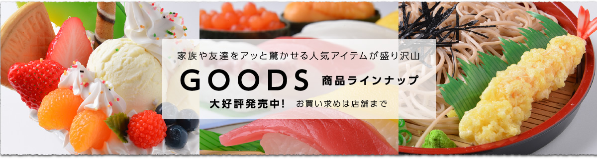 GOODS 商品ラインナップ