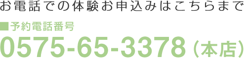 体験お申し込みはこちらまで
