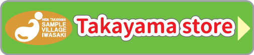 サンプルビレッジいわさき 高山店