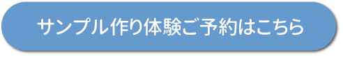 サンプル作り体験ご予約はこちら