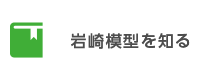 岩崎模型を知る