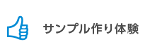 サンプル作り体験