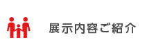 展示内容ご紹介