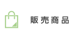 販売商品