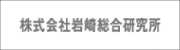 株式会社岩崎総合研究所