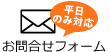 お問合せフォーム
