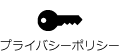 プライバシーポリシー