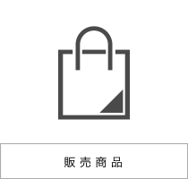 販売商品