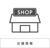 店舗情報