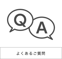 よくあるご質問