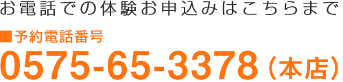 体験お申し込みはこちらまで