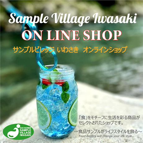 サンプルビレッジいわさき オンラインショップ