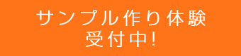 サンプル作り体験受付中!