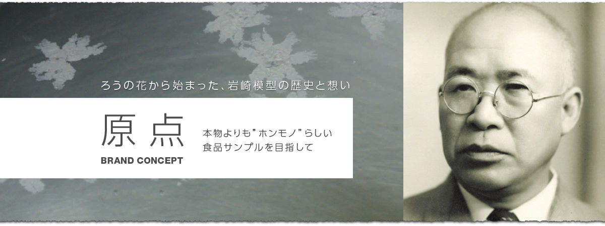 ろうの花から始まった、岩崎模型の歴史と想い