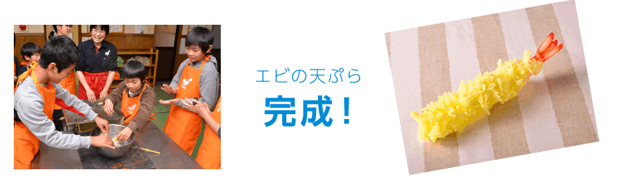 エビの天ぷら完成!