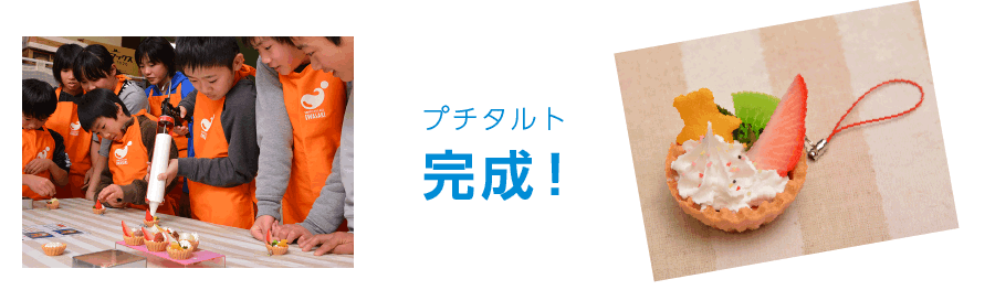 プチタルト完成!