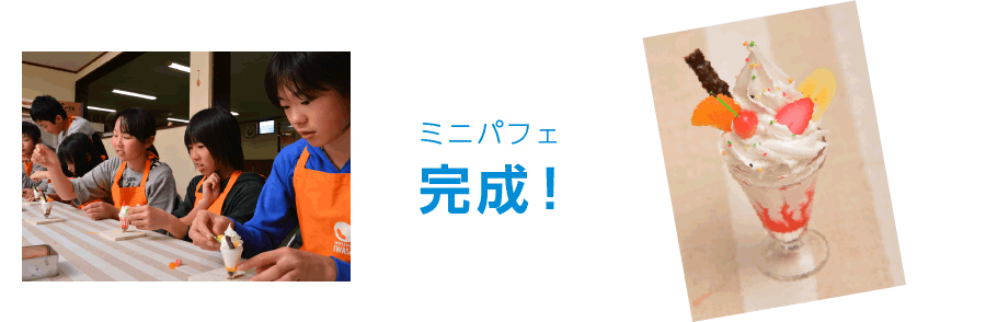 ミニパフェ完成!