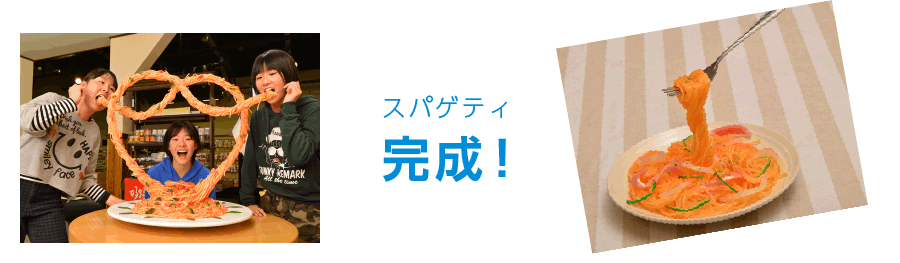 スパゲティ完成!