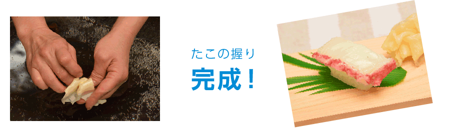 たこ(握り)完成!