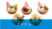プチタルト