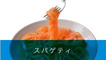 スパゲティ