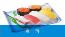 寿司