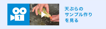 天ぷらのサンプル作りを見る