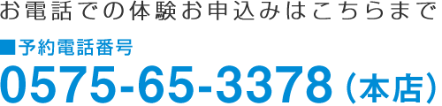 体験お申し込みはこちらまで